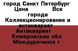 город Санкт-Петербург › Цена ­ 15 000 - Все города Коллекционирование и антиквариат » Антиквариат   . Кемеровская обл.,Междуреченск г.